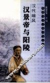 汉代雄风  汉景帝与阳陵 封面