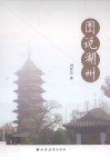 图说湖州 封面
