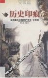 历史印痕  全国重点文物保护单位  12  安徽篇 封面
