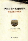 中国石羊河流域地理学研究文献目录索引 封面