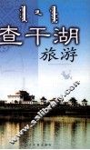 查干湖旅游 封面