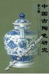中国古陶瓷研究  第8辑 封面
