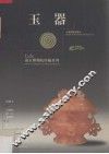 南京博物院珍藏系列  玉器 封面