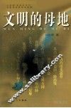 文明的母地  华夏文明的起源及其裂变的考古报告 封面