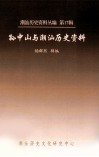 潮汕历史资料丛编  第17辑  孙中山与潮汕历史资料 封面