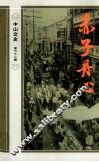中山文史  第62辑  赤子丹心 封面
