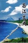 昌江文史  第11辑 封面