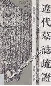 辽代墓志疏证 封面