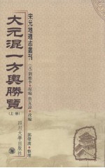 大元混一方舆胜览  上 封面