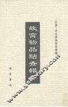 故宫物品点查报告  7 封面