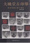 大风堂古印举  孙家潭藏古玺印杂记 封面