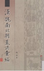 汉魏南北朝墓志汇编 封面