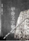 甲骨文字形表 封面