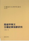 殷墟甲骨文五种记事刻辞研究 封面