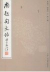 南越陶文录 封面