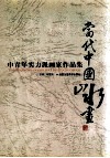 当代中国山水画  中青年实力派画家作品集 封面