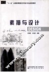 素描与设计 封面