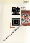 壁画 封面