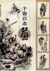 千姿百态画八仙 封面