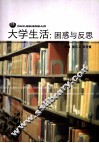 大学生活  困惑与反思 封面