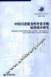 中国引进服务性外资并购福利效应研究 封面