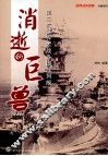 消逝的巨兽  第二次世界大战各国战列舰 封面