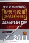 考研思想政治理论形势与政策以及当代世界经济与政治理论热点剖析及考试分析  2011新大纲最新版 封面