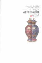 故宫陶瓷馆 封面