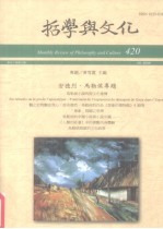 哲学与文化  420  安德烈·马勒侯专题 封面