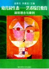 幼儿园生态-艺术综合教育  课程理念与案例 封面