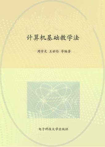 计算机基础教学法 封面