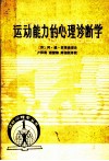 运动心理学丛书  运动能力的心理诊断学 封面