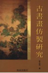 古书画仿制研究 封面