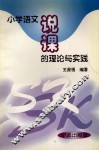 小学语文说课的理论与实践 封面