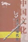中国文化与文学的现代化 封面