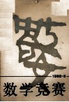 数学竞赛  1988.6 封面