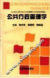 公共行政管理学 电子书封面