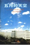 五月的天空  南昌大学校园文化散墨 封面