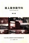 做人做事做学问  名家系列讲座文集  第2卷 封面