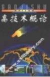 高技术概论 封面