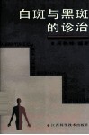 白斑与黑斑的诊治 封面