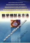 数学模型及方法 封面