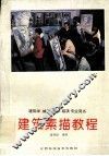 建筑学  城规  园林  装潢专用书  建筑素描教程 封面