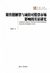 限售股解禁与减持对股票市场影响的实证研究 封面