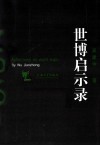 世博启示录 封面