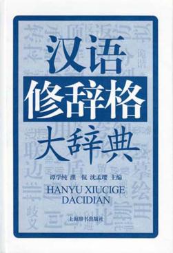 汉语修辞格大辞典 封面