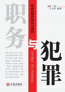 职务与犯罪  职务犯罪的研究与预防 封面