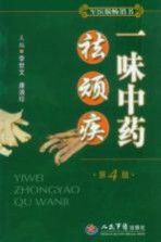 一味中药祛顽疾 封面