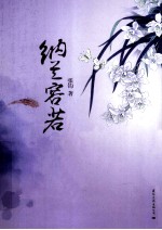 纳兰容若  最详实动人的纳兰容若全传 封面