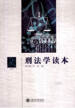 刑法学读本 封面